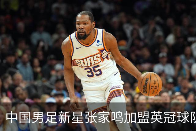 中国男足新星张家鸣加盟英冠球队首秀，表现抢眼！