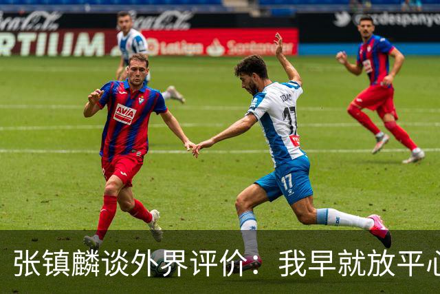 张镇麟谈外界评价：我早就放平心态了 不可能让所有人都喜欢自己