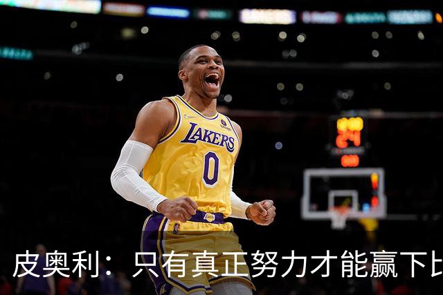 皮奥利：只有真正努力才能赢下比赛 尤文仍在争冠
