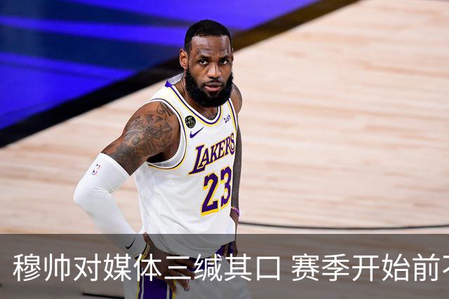 穆帅对媒体三缄其口 赛季开始前不会回答提问