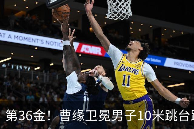 第36金！曹缘卫冕男子10米跳台跳水金牌