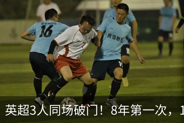 英超3人同场破门！8年第一次，1.5亿锋霸互相传射，创32年纪录