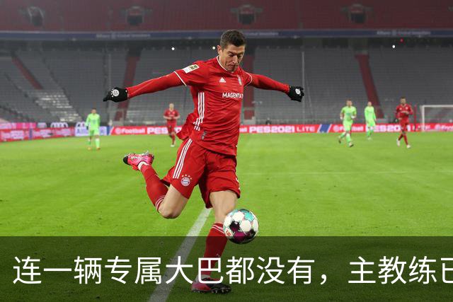 连一辆专属大巴都没有，主教练已78岁，库拉索队凭什么打进世界杯？