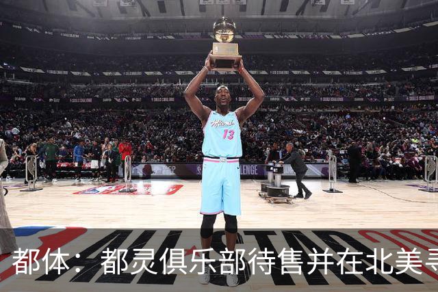 都体：都灵俱乐部待售并在北美寻找买家，老板卡伊罗要价2.5亿欧
